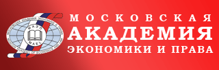 Московская академия экономики и права