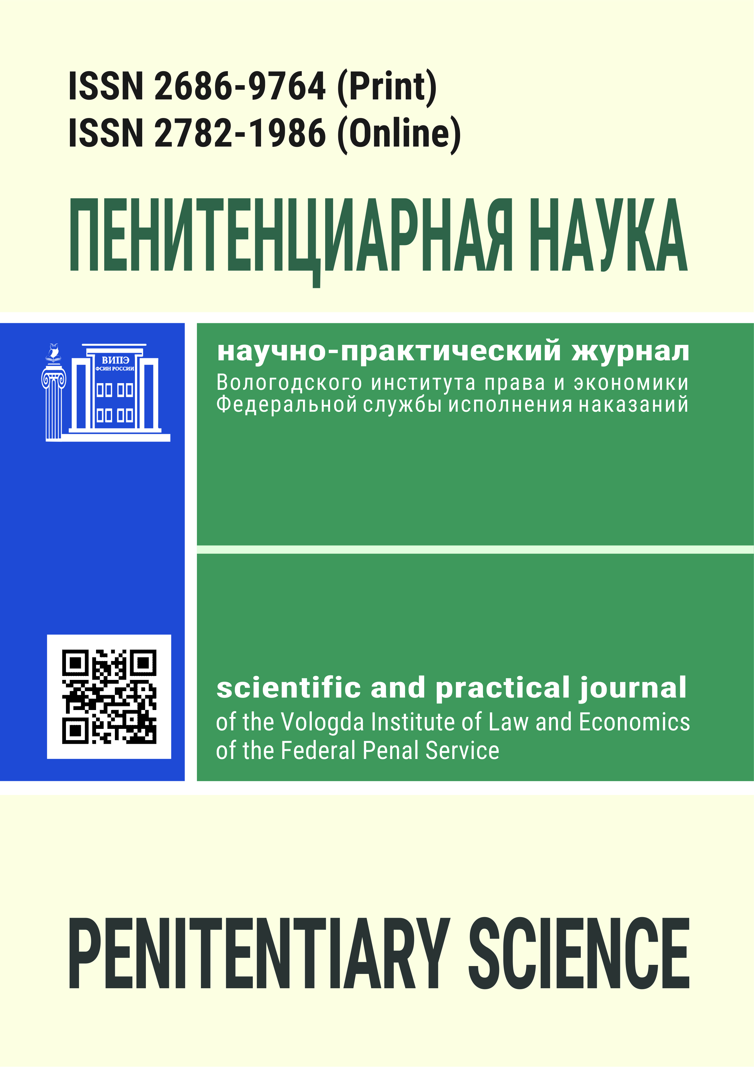 Обложка_журнал_Пенитенциарная наука_end_для сайта