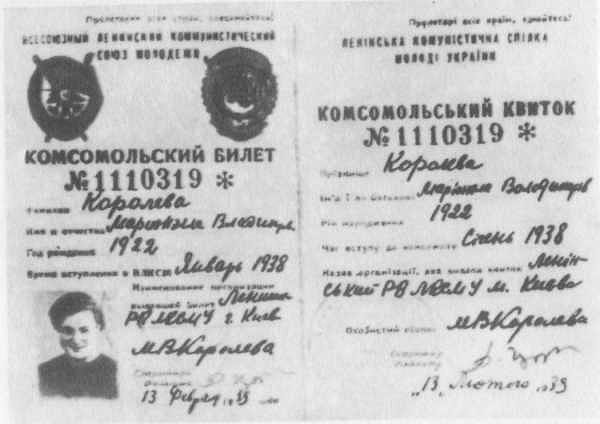 Комсомольский билет Гули Королёвой