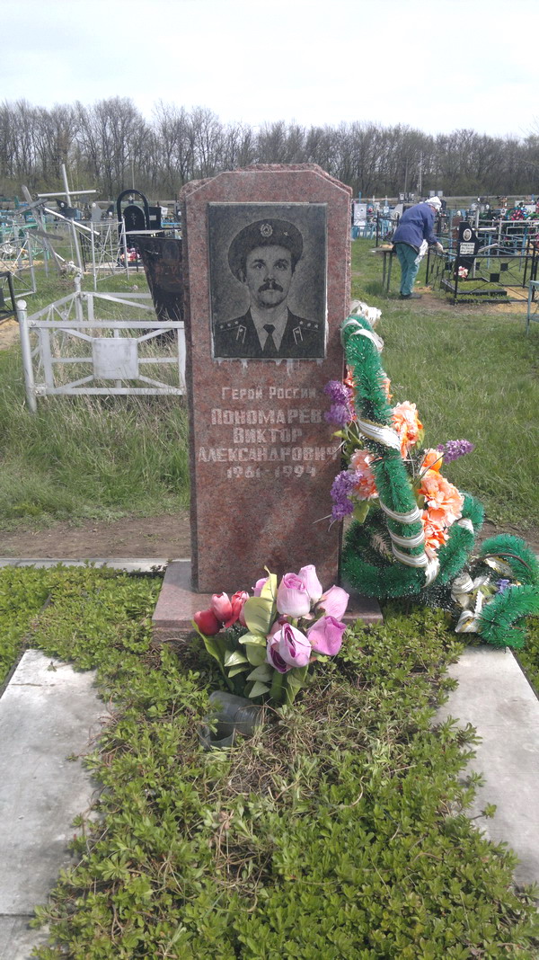 Могила Виктора Пономарева в поселке Елань Волгоградской области