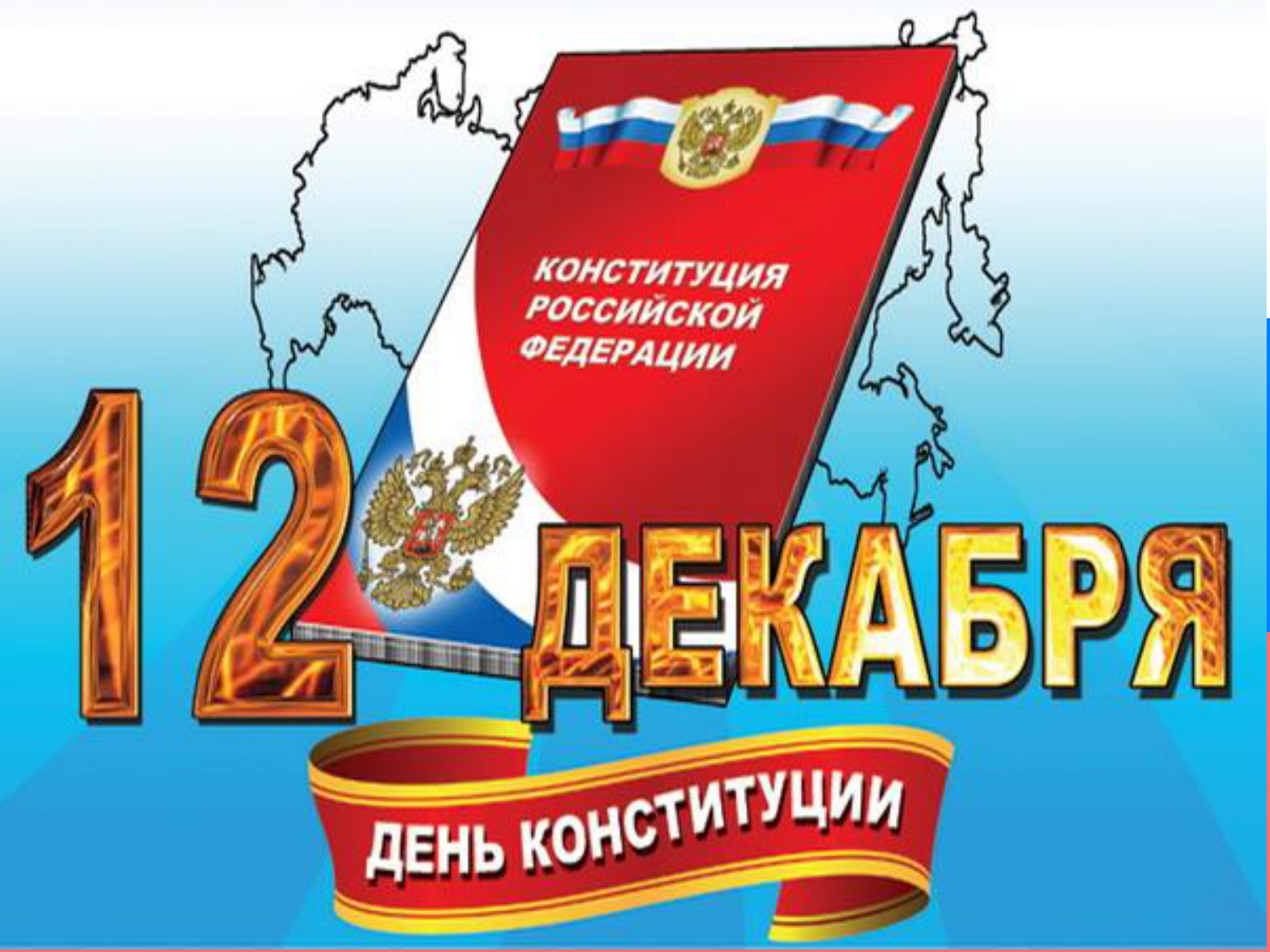 Открытки на день Конституции России (52 открытки)