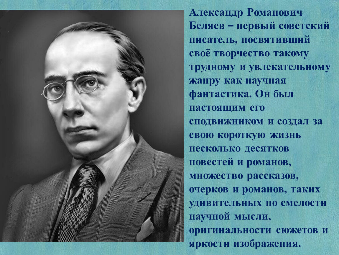 4 марта 1884 года родился писатель Александр Беляев |