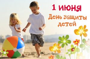 1-июня-День-защиты-детей