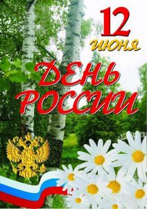 12-июня-День-России