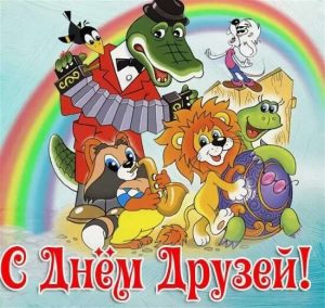 9-июня-М-н-День-друзей