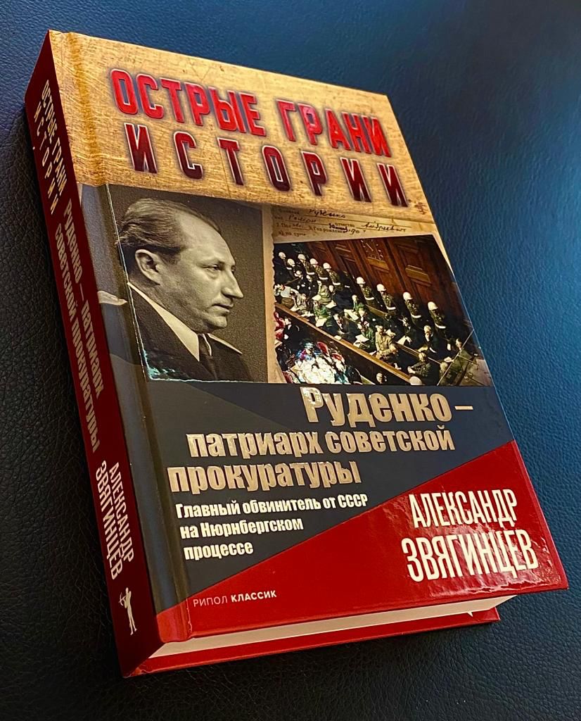 Переиздание книги Вице-президента Союза А.Г. Звягинцева «Руденко — патриарх  советской прокуратуры. Главный обвинитель от СССР на Нюрнбергском процессе»  |