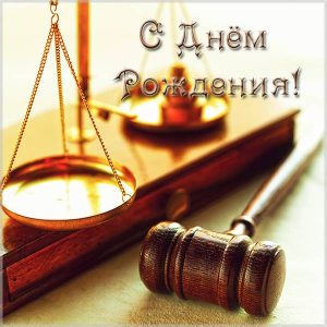 otkrytka-s-dnem-rozhdeniya-yuristu