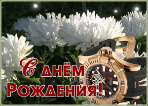 chudesnaya-kartinka-s-dnem-rozhdeniya-muzhchine-8415