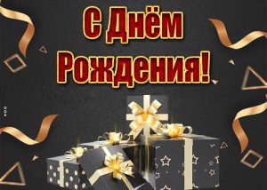 lakonichnaya-kartinka-s-dnem-rozhdeniya-muzhchine-98178