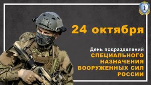 24 октября День Спецназа ВС РФ