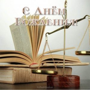 otkrytka-yuristu-na-den-rozhdeniya