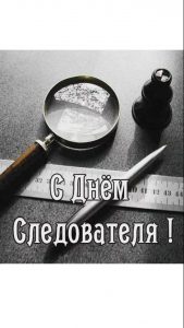 25 июля День следователя